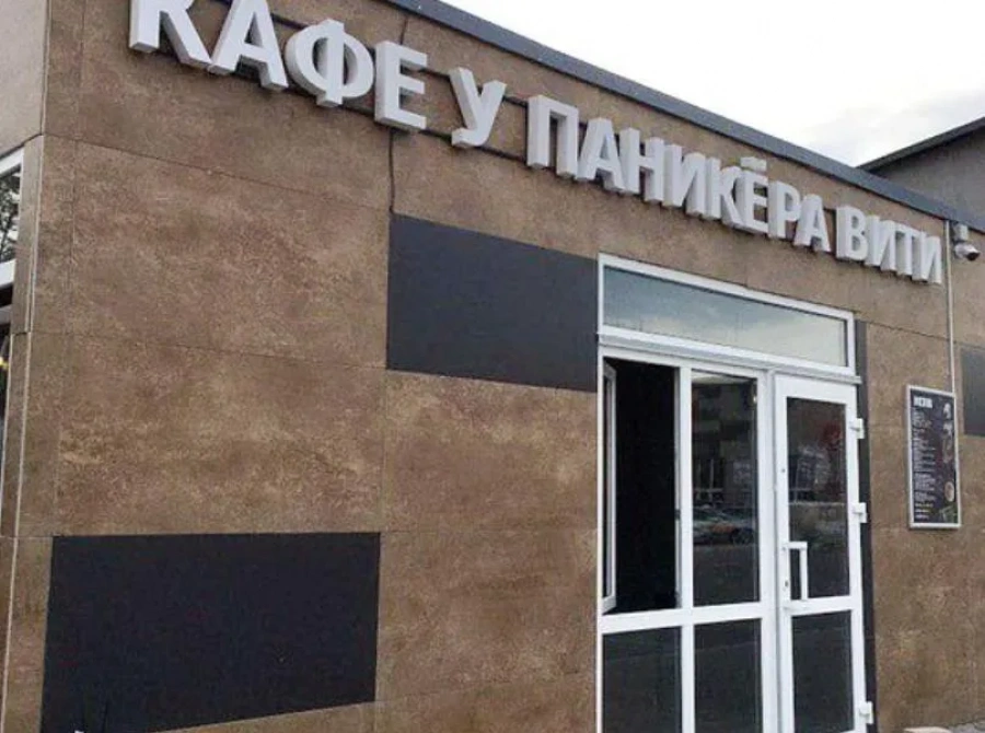 Кафе У паникера Вити