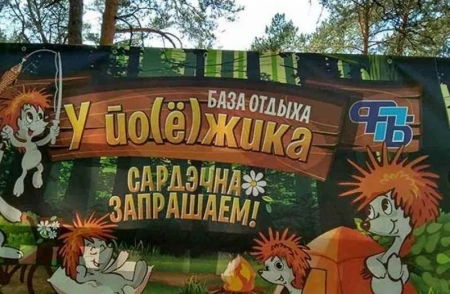 База отдыха У йо(ё)жика Брестская область