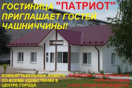 Отель Патриот Витебская область