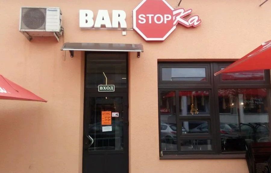 Кафе STOPka
